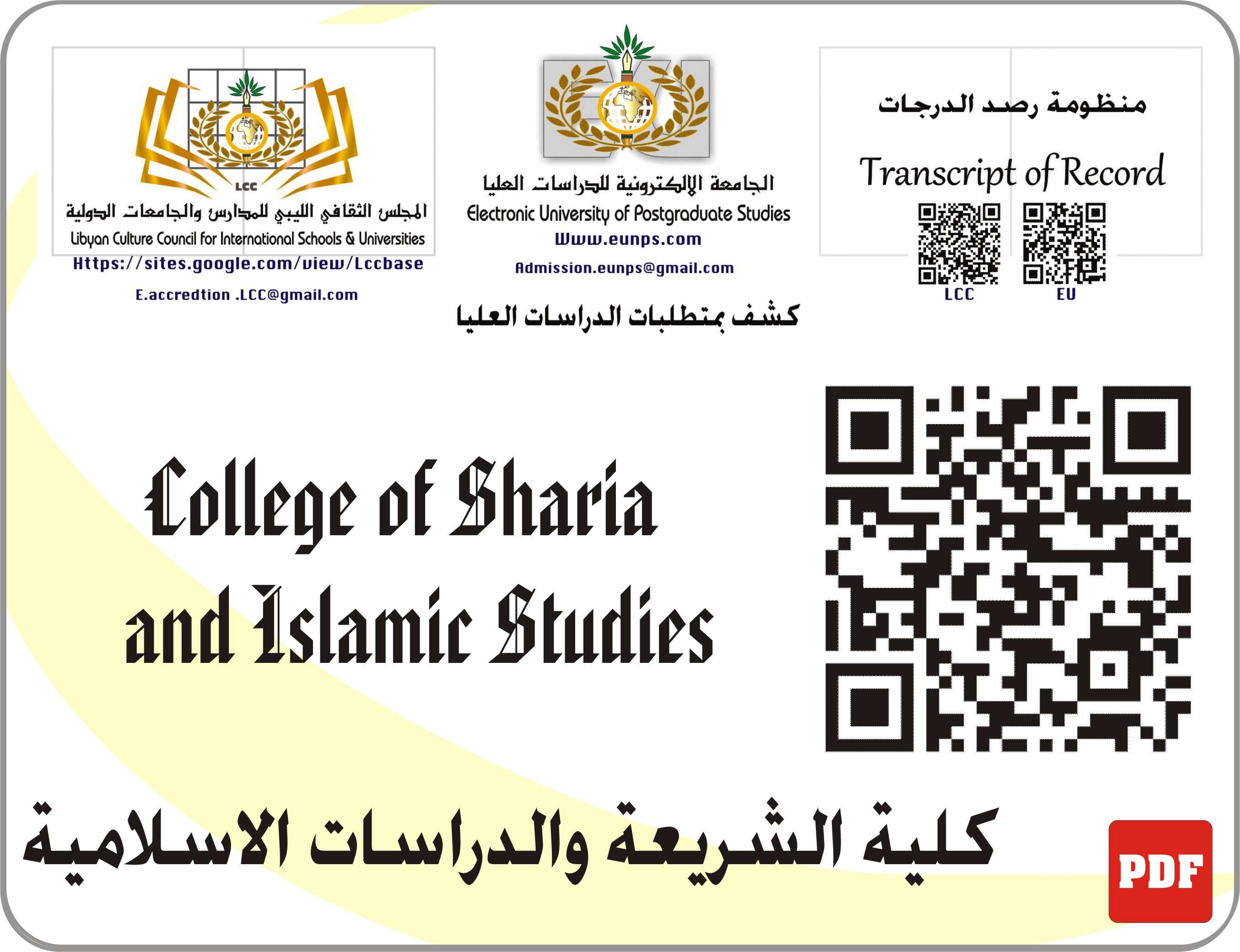 الدكتوراه المهنية في الشريعة والدراسات الإسلامية